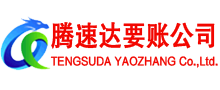 庆云腾速达收账公司